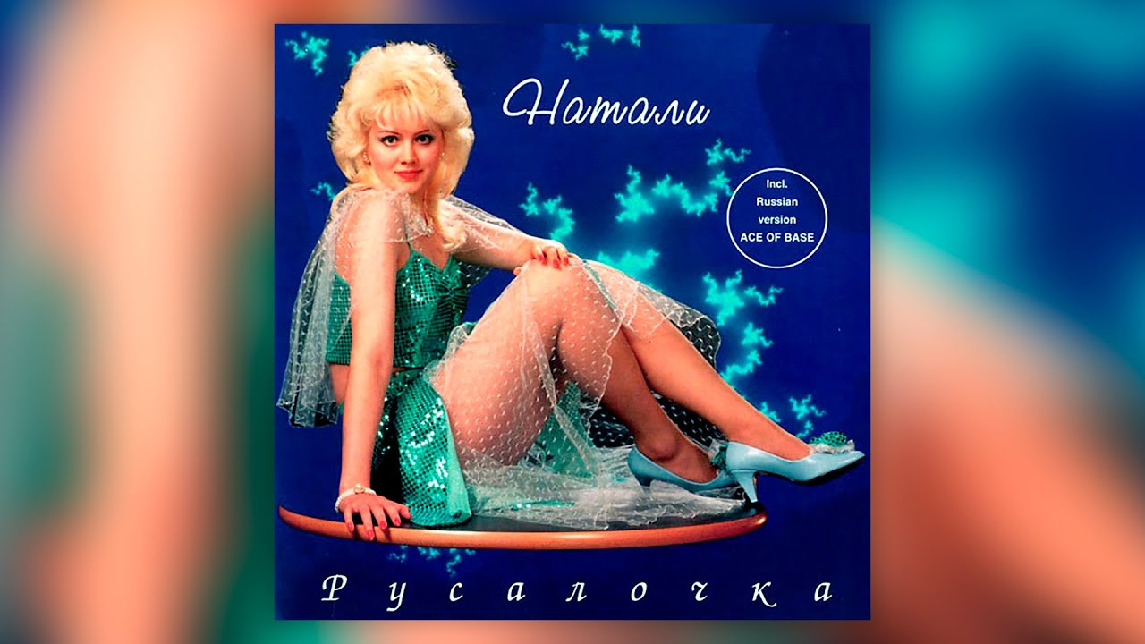 Французский песни натали. Натали Русалочка 1994. Натали певица. Певица Натали Русалочка альбом. Певица Натали 1994.