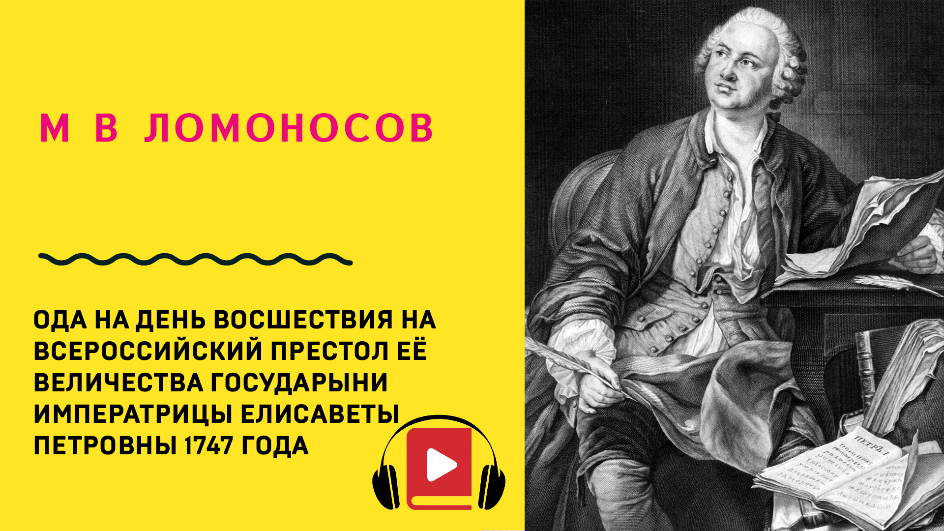 Ломоносов произведения ода на день восшествия