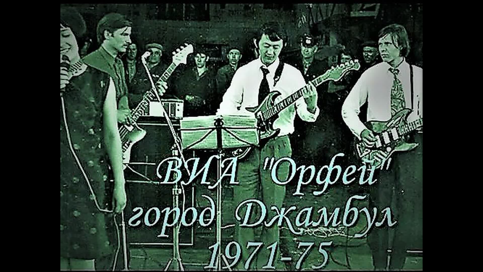 Песня виа прощай. ВИА Орфей. ВИА голубые гитары. ВИА Орфей Тюмень. Студия ВИА.