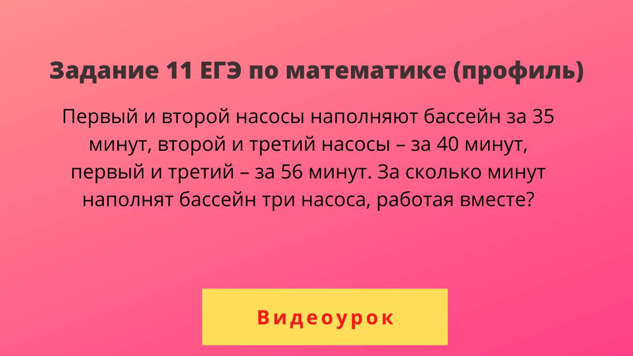 Первый и второй насосы 9 минут. Первый и второй насосы наполняют бассейн. Первый и второй насосы наполняют бассейн за 9 минут второй и третий 12. Первый и второй насосы наполняют. Наполните насос.