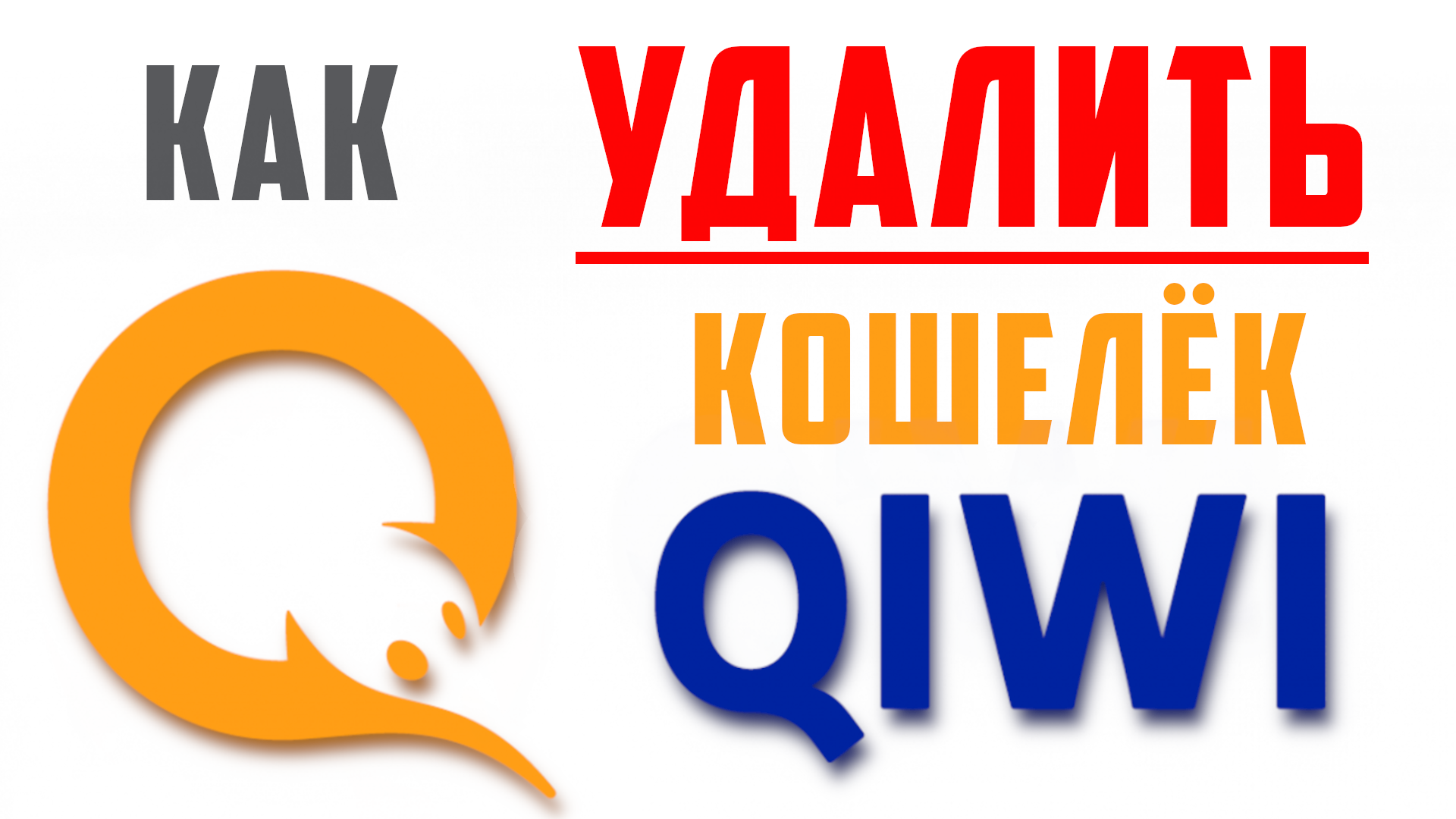 Как удалить qiwi кошелек. Как удалить киви кошелёк навсегда. Киви кошелек Украина. Как удалить киви кошелек.