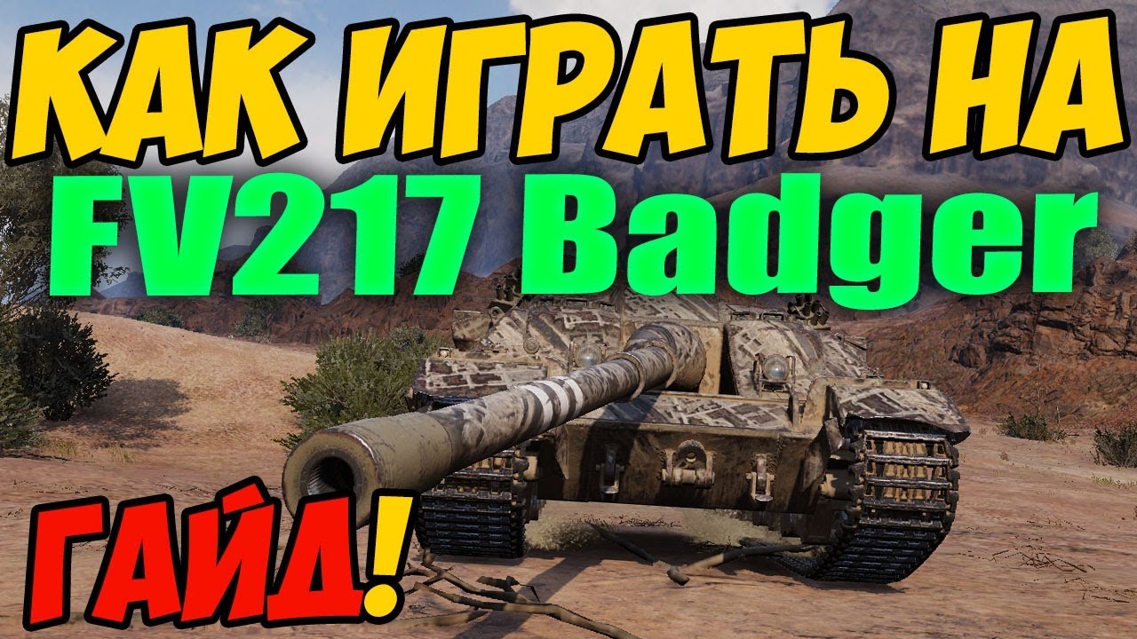 Фв217 Badger. Fv217 Badger обзор. Badger WOT обзор. Badger броня.