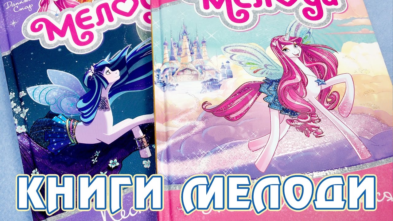 Сборка на мелоди. Даниэлла Стар Мелоди. Мелоди книга. Волшебные пегасы Мелоди. Мелоди. Мечта сбывается.