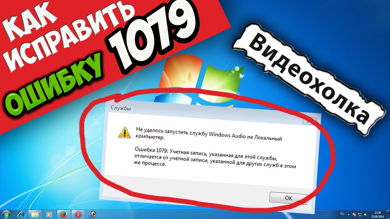 Не удалось запустить службу windows. Как исправить ошибку 1079. Не удалось запустить службу Windows. Ошибка 1079 учетная запись указанная для этой службы отличается от. Ошибка 1075 Windows Audio.