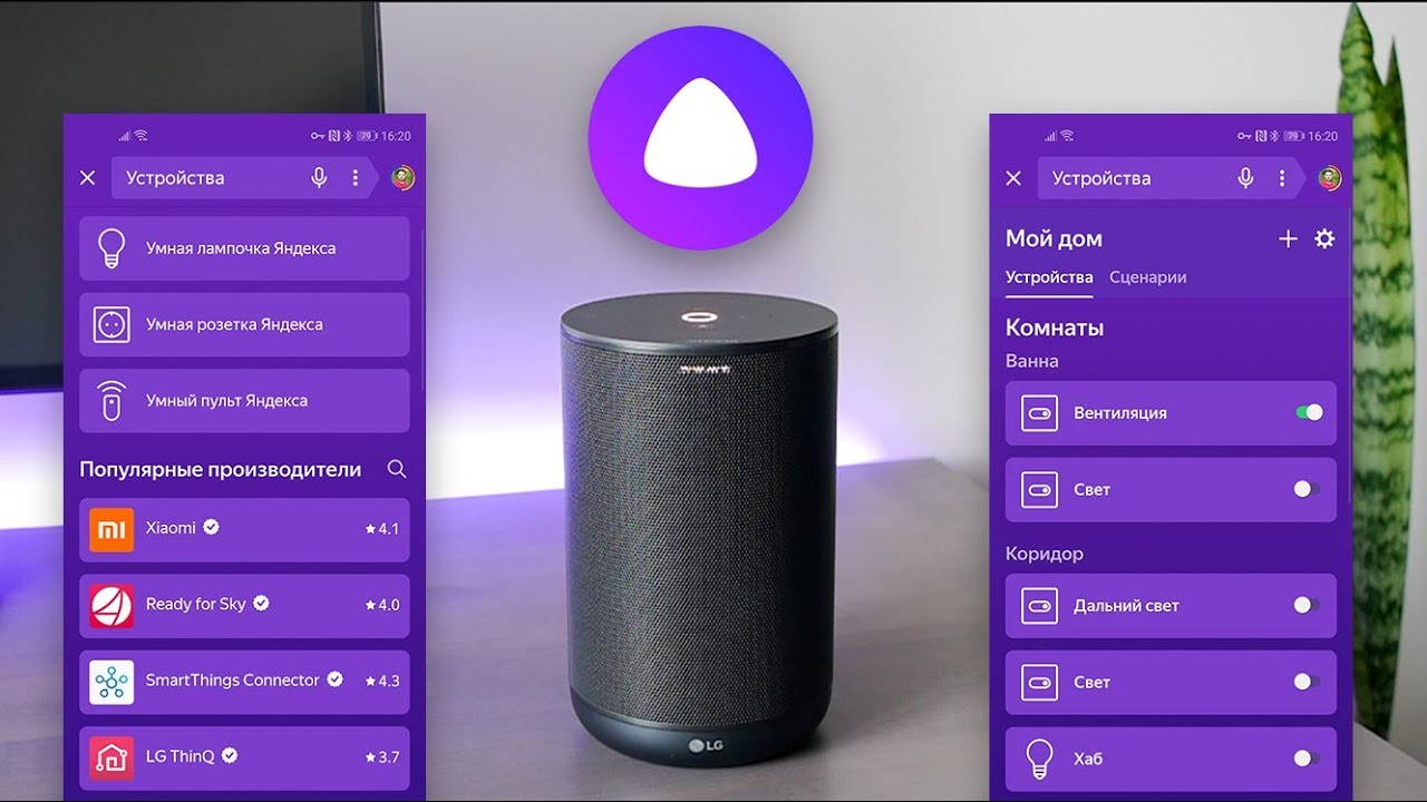Колонка алиса как выбрать. Умная колонка лж с Алисой. Алиса голосовой помощник колонка. Колонка Алиса умный дом. Управление колонкой умный дом.