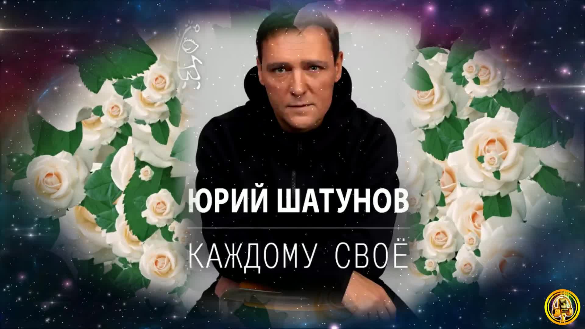 Шатунов каждому свое. Юрий Шатунов 23.06.2022. Каждому своё Шатунов. Юрий Шатунов каждому своё альбом 2022. Песни Шатунова 2022.