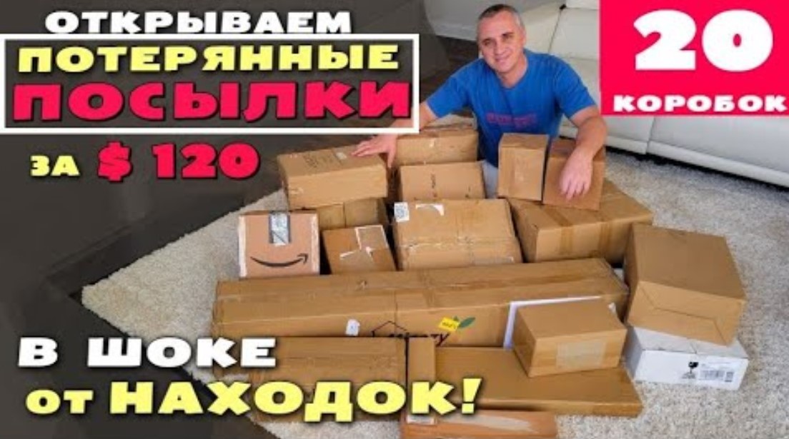 Распаковка посылок последнее видео. Распаковка посылок в Америке. Потерянные посылки распаковка. Распаковка потерянных посылок в Америке. Funny 4 распаковка потерянных посылок.