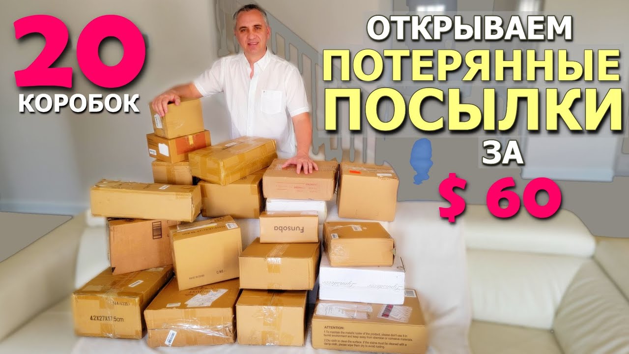 Распаковка посылок в америке funny. Распаковка посылок. Распаковка посылок в Америке. Потерянные посылки. Распаковка потерянных посылок в США.