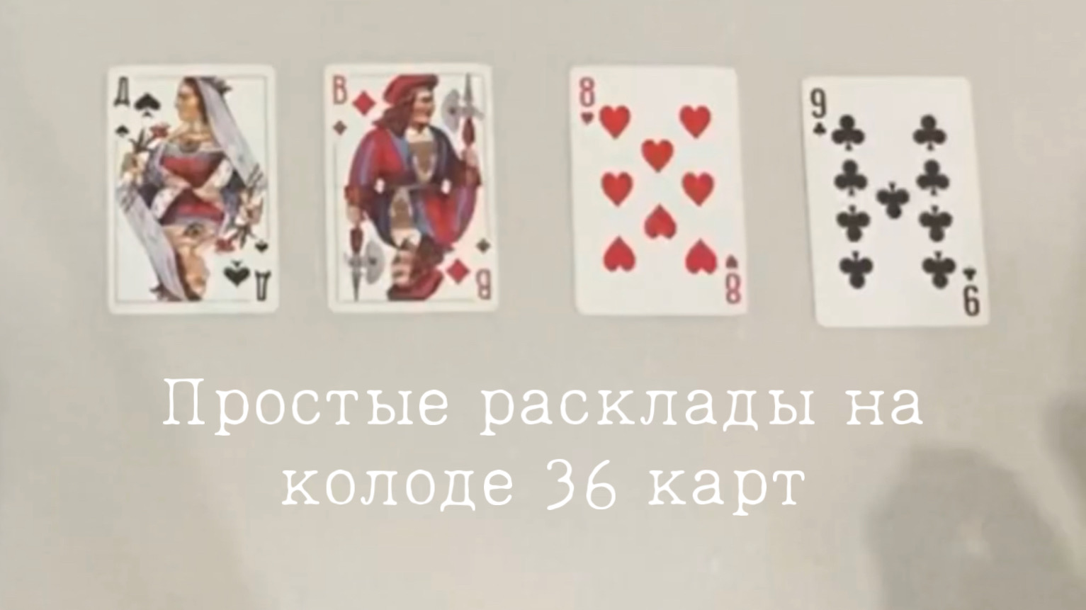 сколько пик в колоде 36 карт