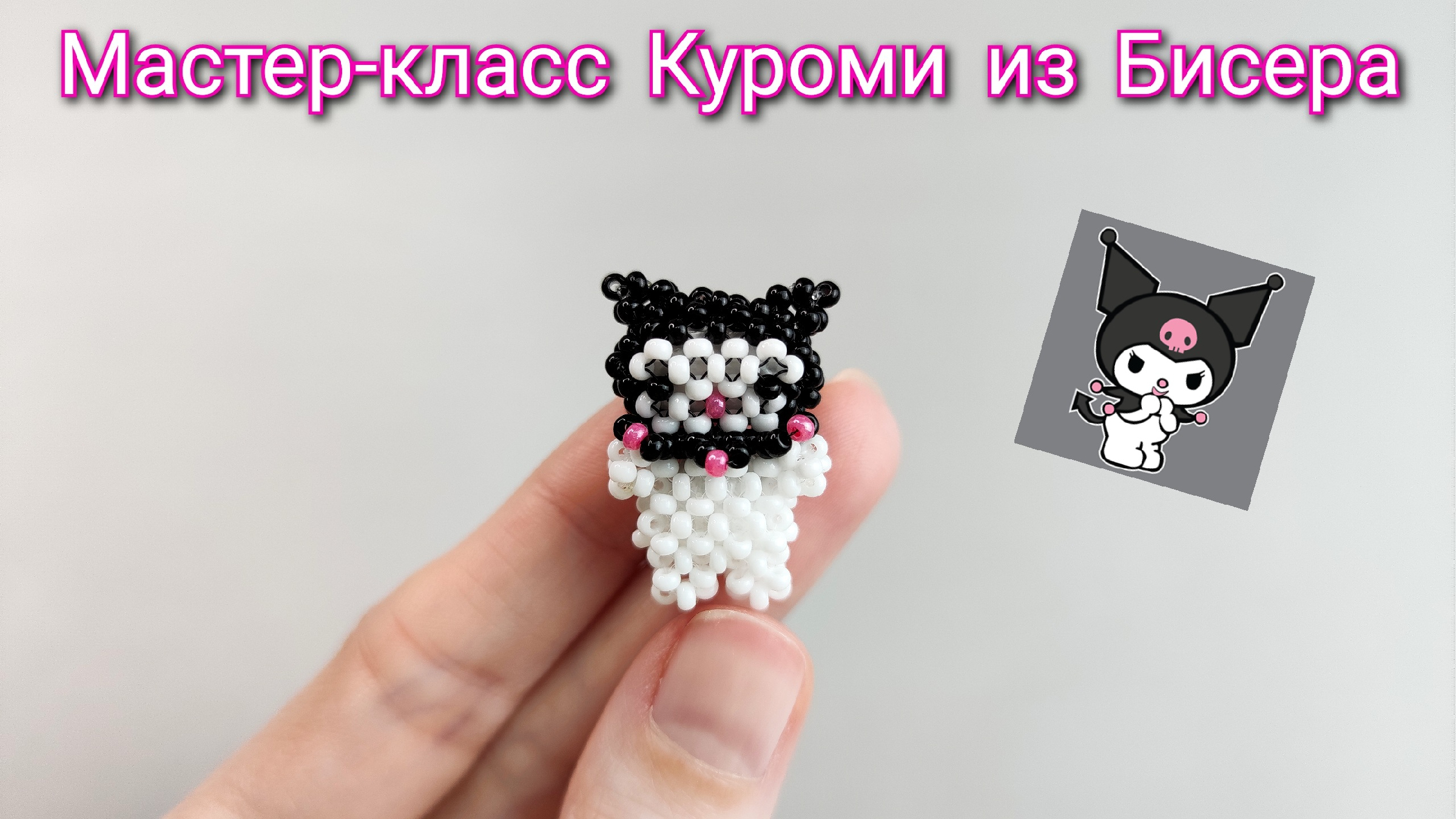 Куроми из бисера