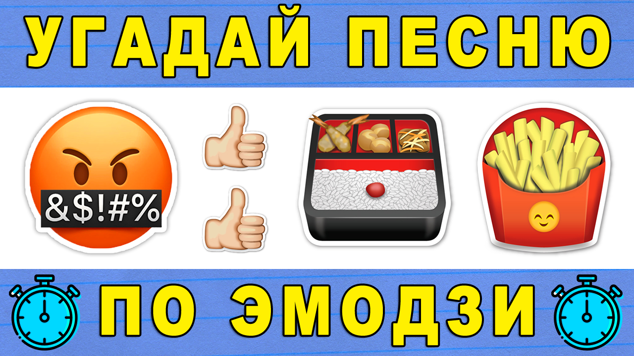 Угадай песню по эмодзи детские песни. Угадай мелодию по ЭМОДЖИ. ЭМОДЖИ Угадай песню. Угадай песню по эмодзи 2021. Угадывать за 10 секунд по ЭМОДЖИ.