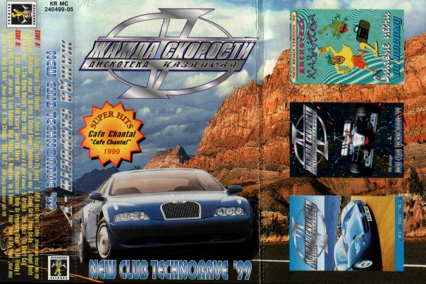 Дискотека казанова жажда скорости 20. Дискотека казанова жажда скорости 2. Дискотека казанова 1999. Жажда скорости 2004 дискотека казанова. Жажда скорости казанова рекордс.