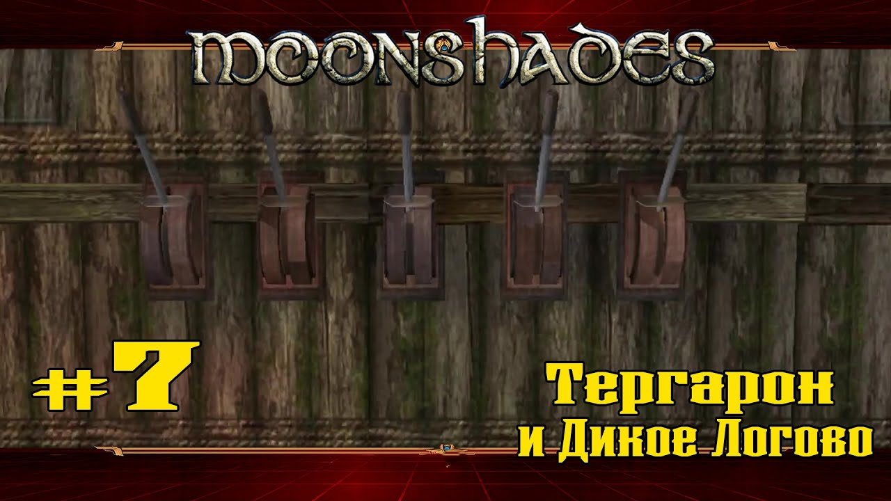 Смеющиеся склепы прохождение. Moonshades прохождение. Moonshades рычаги в Тергароне. Moonshades рычаги Гробница волка. Moonshades дверь у кузнеца.