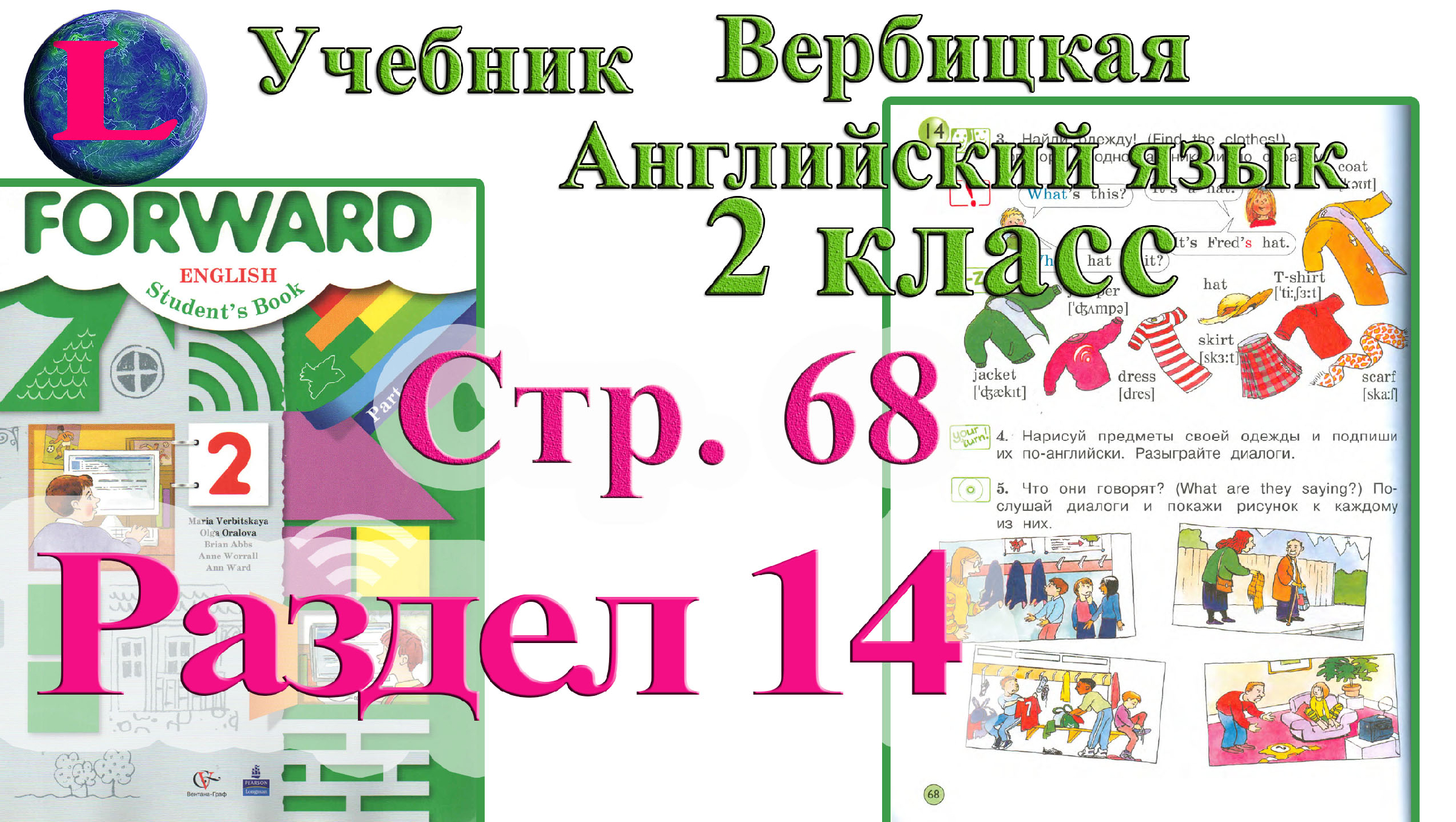 Английский стр. Английский язык форвард 2 класс. Урок английскому языку forward 2 класс. Вербицкая английский 2 класс. Вербицкая 2 класс английский язык 1 урок.