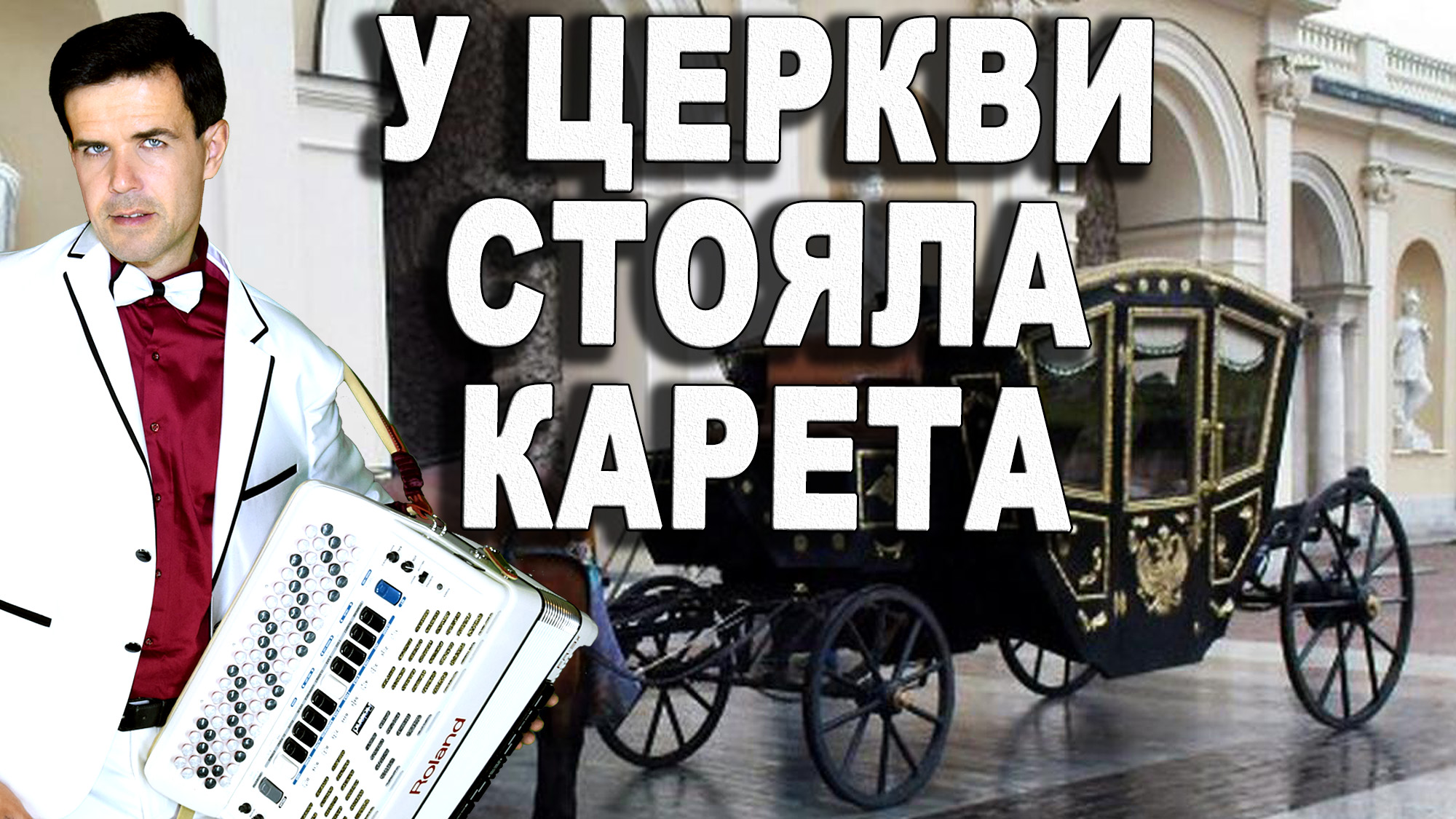 У церкви стояла карета там текст. У церкви стояла карета караоке. У церкви стояла карета слова. У церкви стояла карета песня. У церкви стояла карета текст песни.