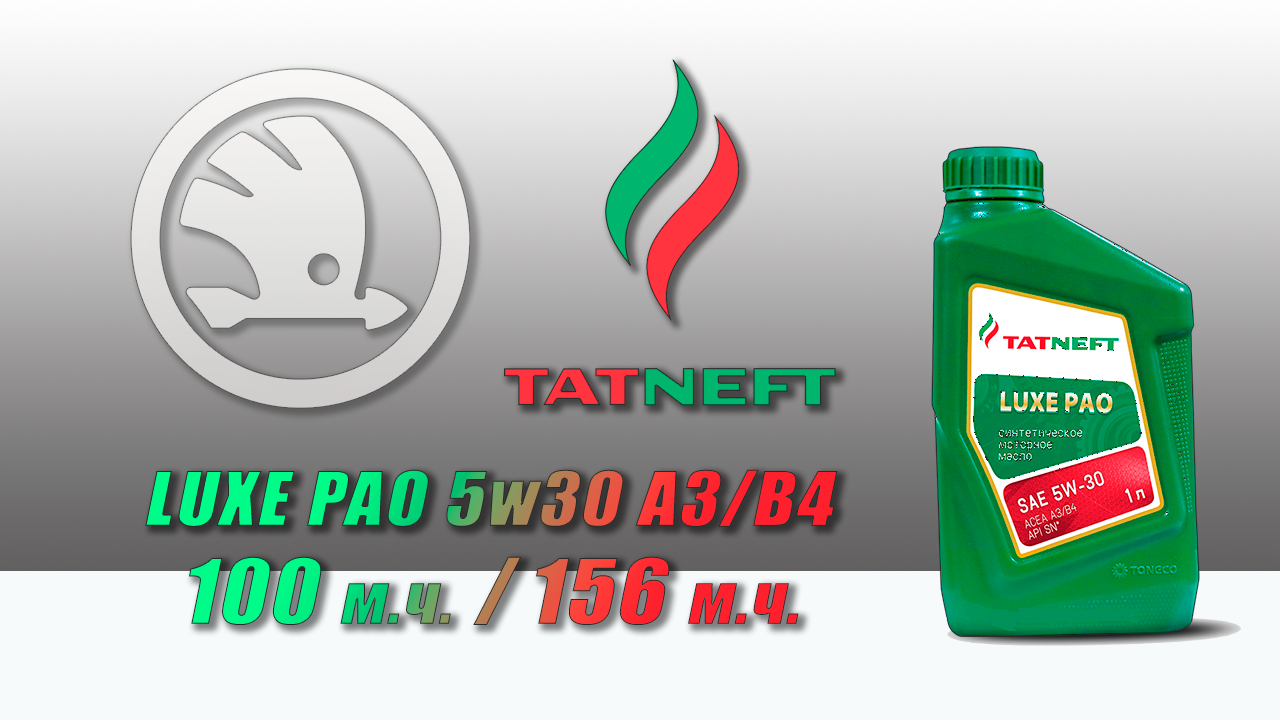 TATNEFT Luxe Pao 5w-30. TATNEFT Luxe Pao 5w-30 1 литр. Татнефть Luxe Pao 5w-30 Freelander 2.