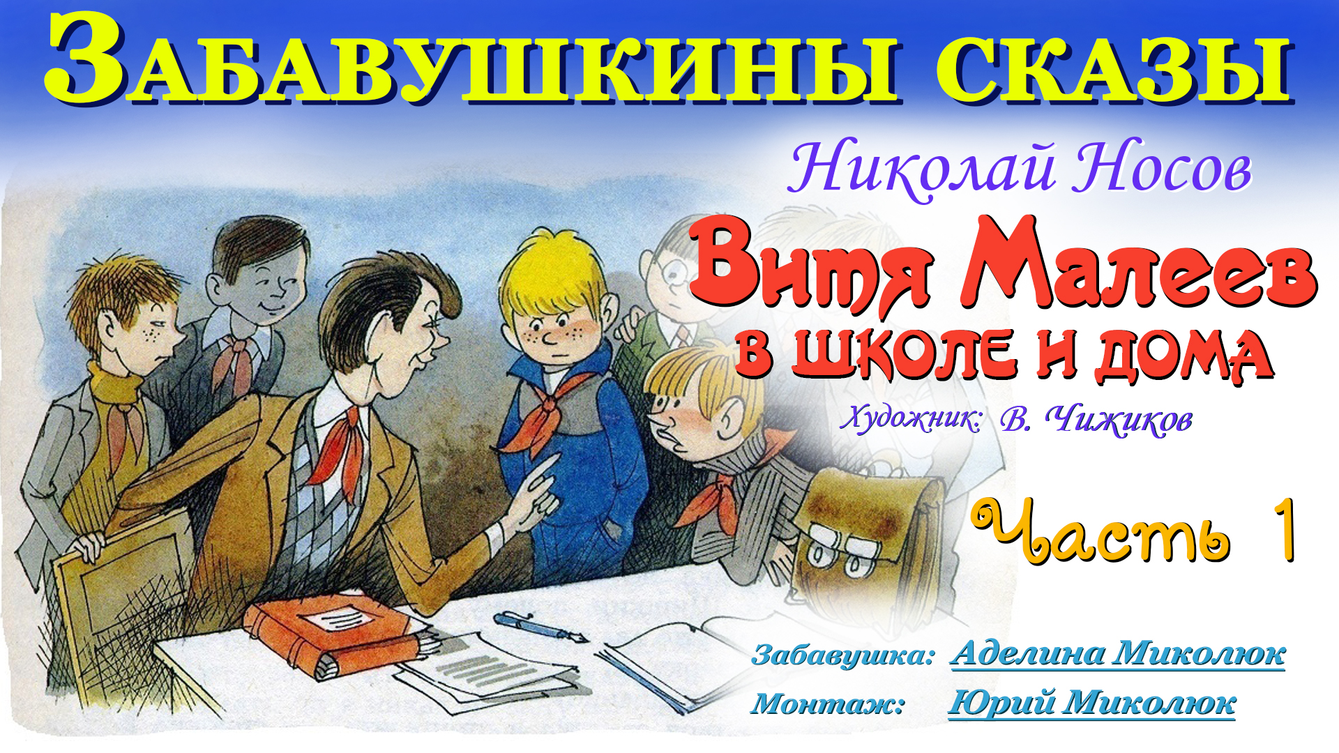 Слушать книгу витя малеев в школе