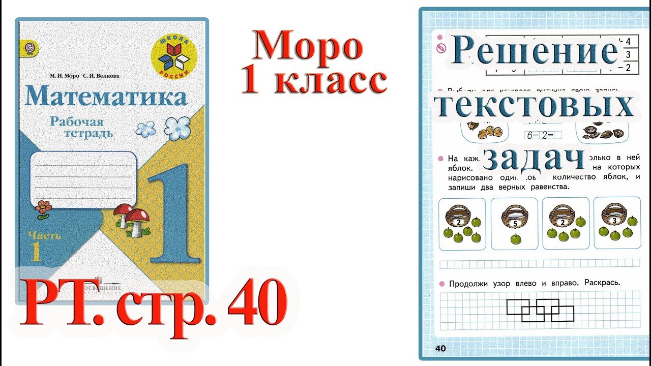 Математика 1 класс тетрадь ответы. Гдз по математике 1 класс рабочая тетрадь Моро 1 стр 40. Математика 1 класс рабочая тетрадь 1 часть Моро стр 40. Математика 1 класс рабочая тетрадь стр 40. Математика 1 класс рабочая тетрадь Моро 1 часть ответы стр 40.