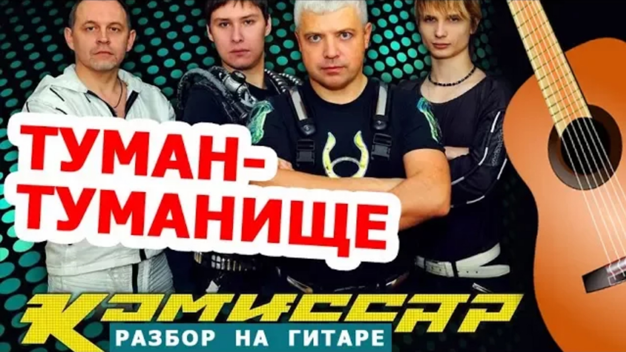 Туман песня слушать. Группа странники. Группа туман. Fog group. Группа туман.