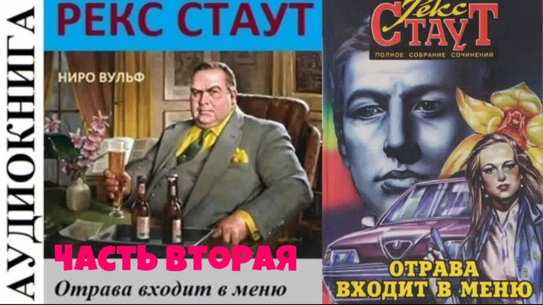 Рекс стаут аудиокниги слушать. Ниро Вульф и Арчи Гудвин слушать онлайн аудиокнига бесплатно. Юрий Савицкий артисты.