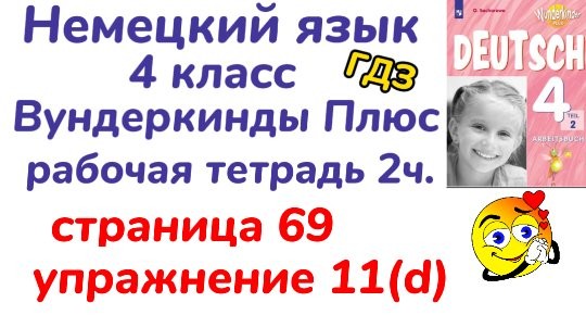 Немецкий язык вундеркинд плюс 2 класс контрольные задания. Гдз по немецкому 11 класс вундеркинд.