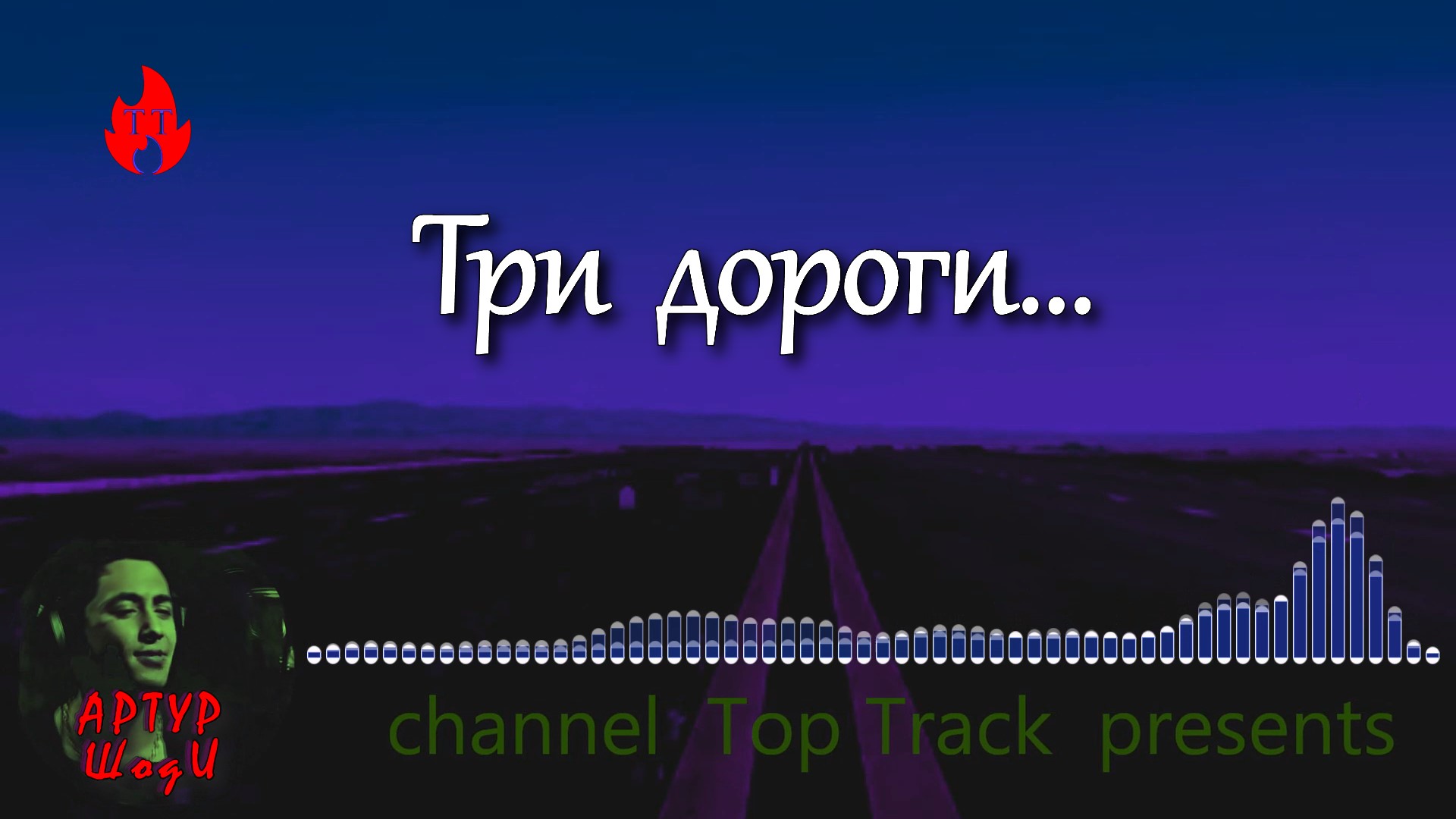 Песня шоди хайдарова три дороги три пути. Блоптоп трек. Kzreck три дороги текст песни.