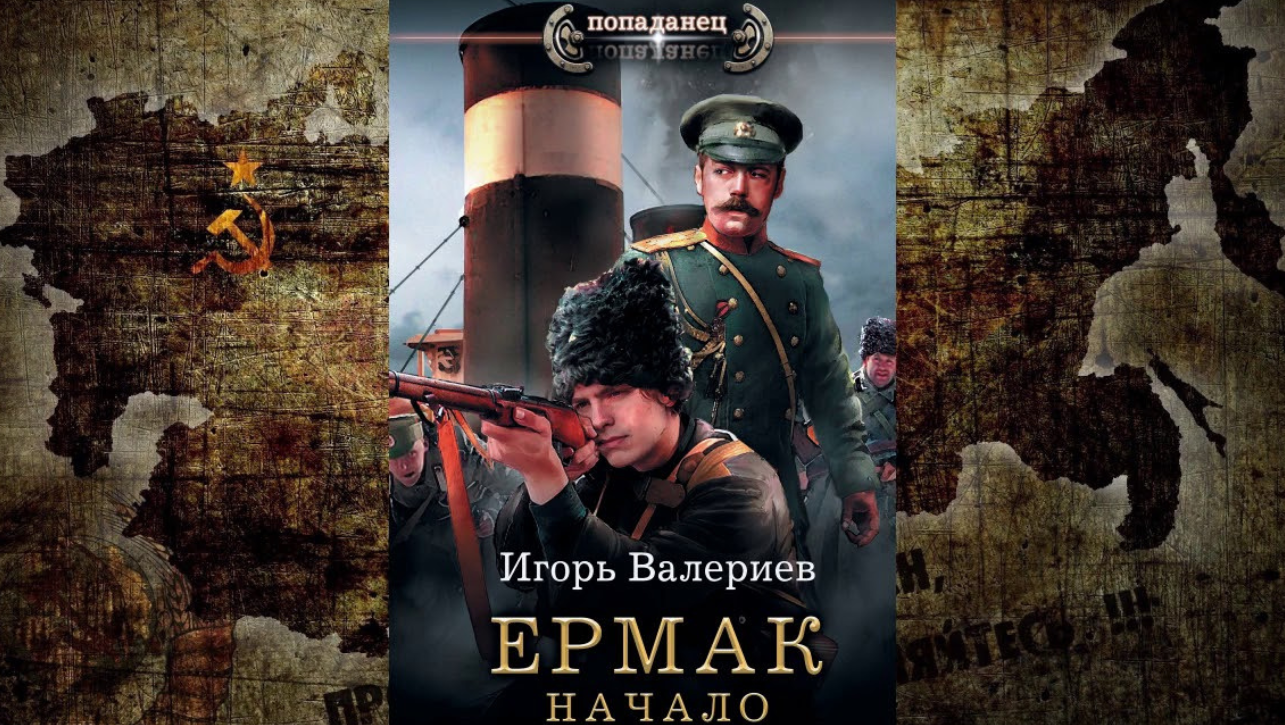 Аудиокнига офицер спецназа. Игорь Валерьевич Ермак. Ермак телохранитель Игорь Валериев. Игорь Валериев Ермак-3.Личник. Валериев Игорь - Ермак 2. телохранитель.