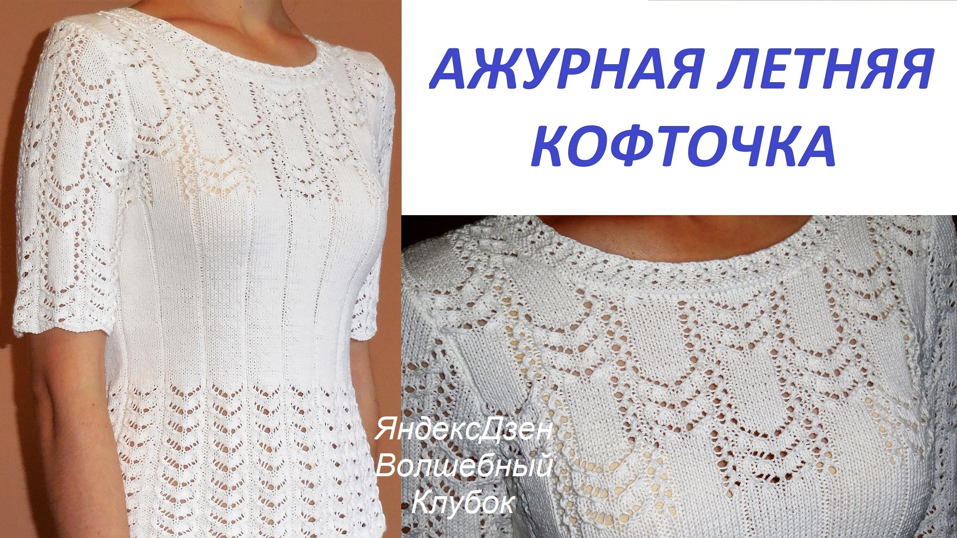 Для начинающих ажурная летняя кофточка