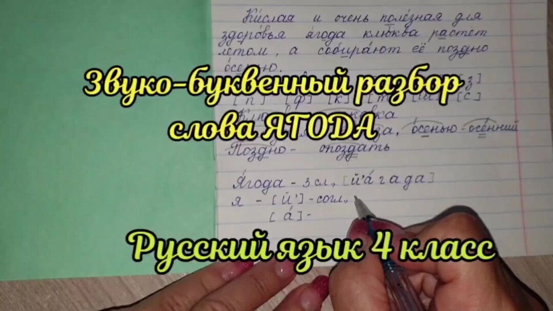 Разбор буквами слово ягода. Звукобуквенный разбор слова ягода. Фонетический анализ слова ягода. Звуко буквенный анализ слова ягода. Звуковой разбор слова ягода 2 класс.