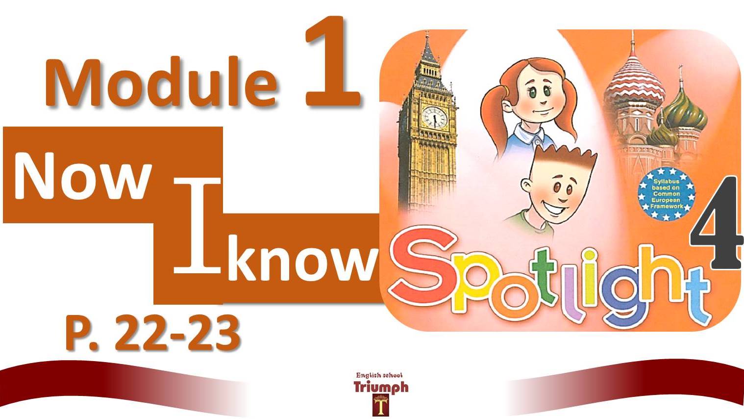 Spotlight 4 now i know module 4. Spotlight 4. Презентация урока английского языка спотлайт 4 Now i know. Английский язык 4 класс видеоурок.