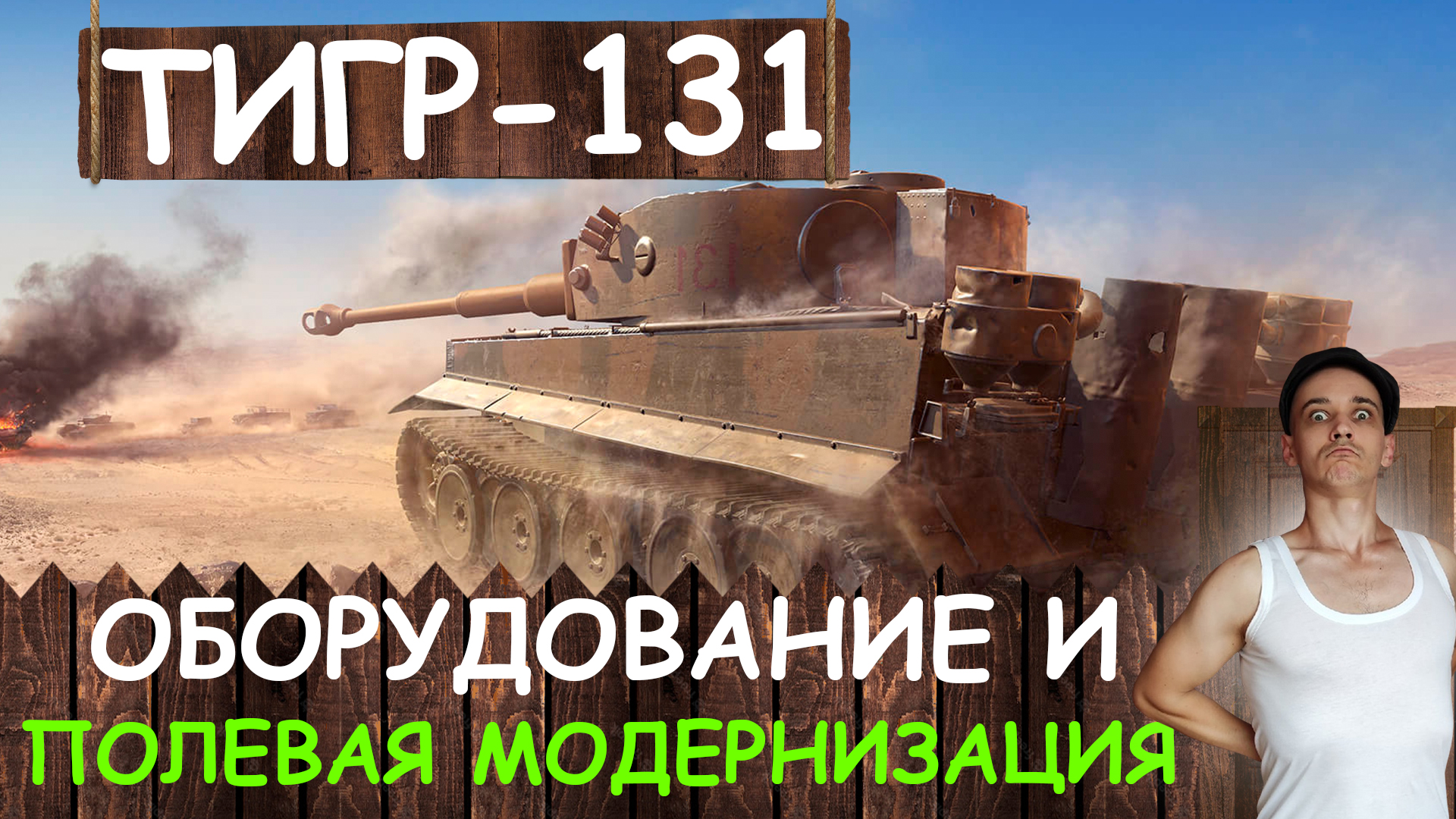 тигр 131 стреляет. тигр 131 и тигр 1. тигр 131 вот блиц мод. тигр 131 камуфляж. шкурки на тигр 131 блитц.