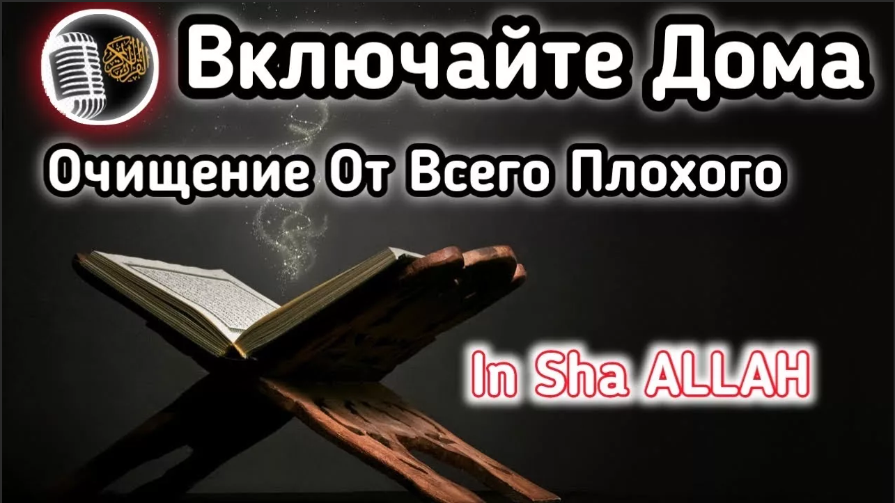 суры из корана. аяты из корана. дуа для очищения негатива. рукъя от колдовства и порчи. дуа от порчи.