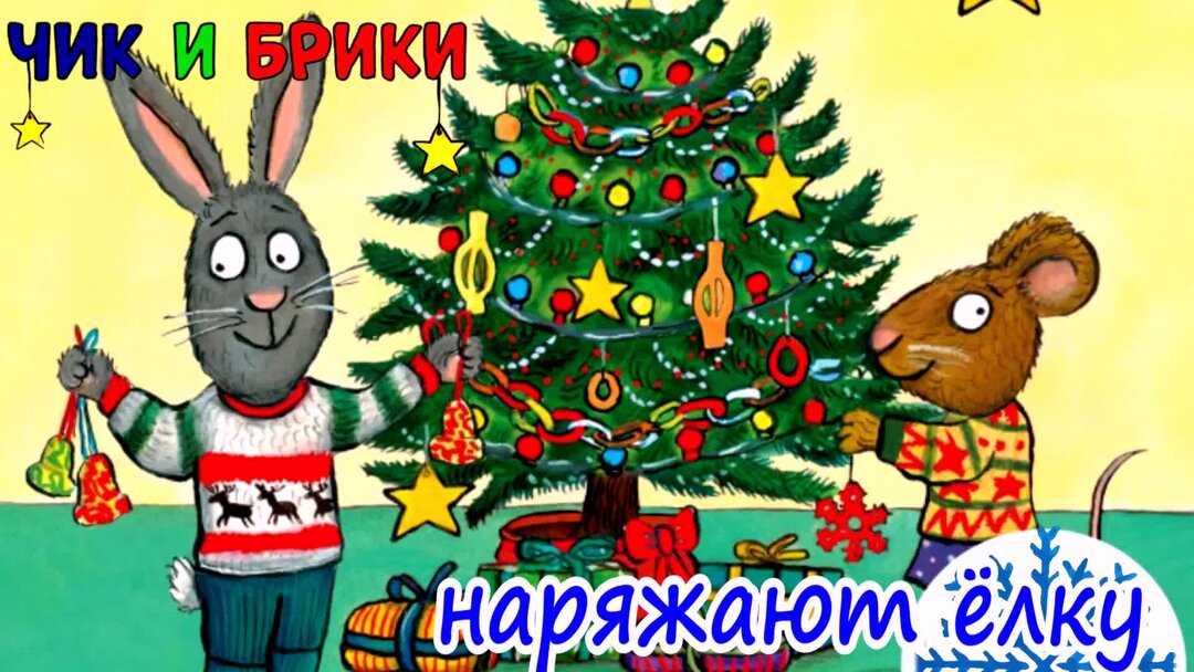 Слушать елка не брошу. Чик и брики наряжают елку. Аудиосказка про елочку. Аудиосказка елка. Михалков елочка сказка.