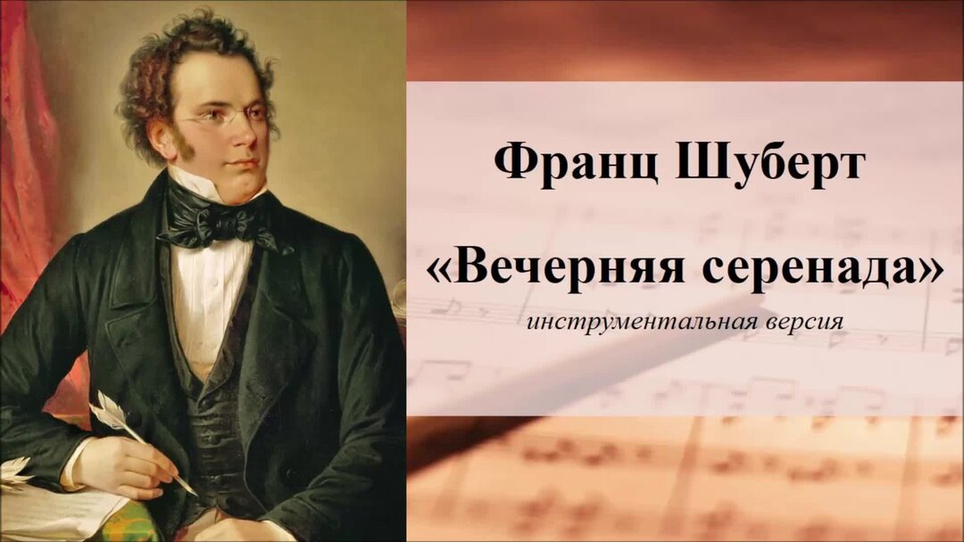 Вечерняя серенада шуберта слушать. Франц Шуберт вечерняя Серенада. Анна Михайловна Шуберт. Франц Шуберт Серенада слушать. Прослушать Серенада Франца Шуберта.