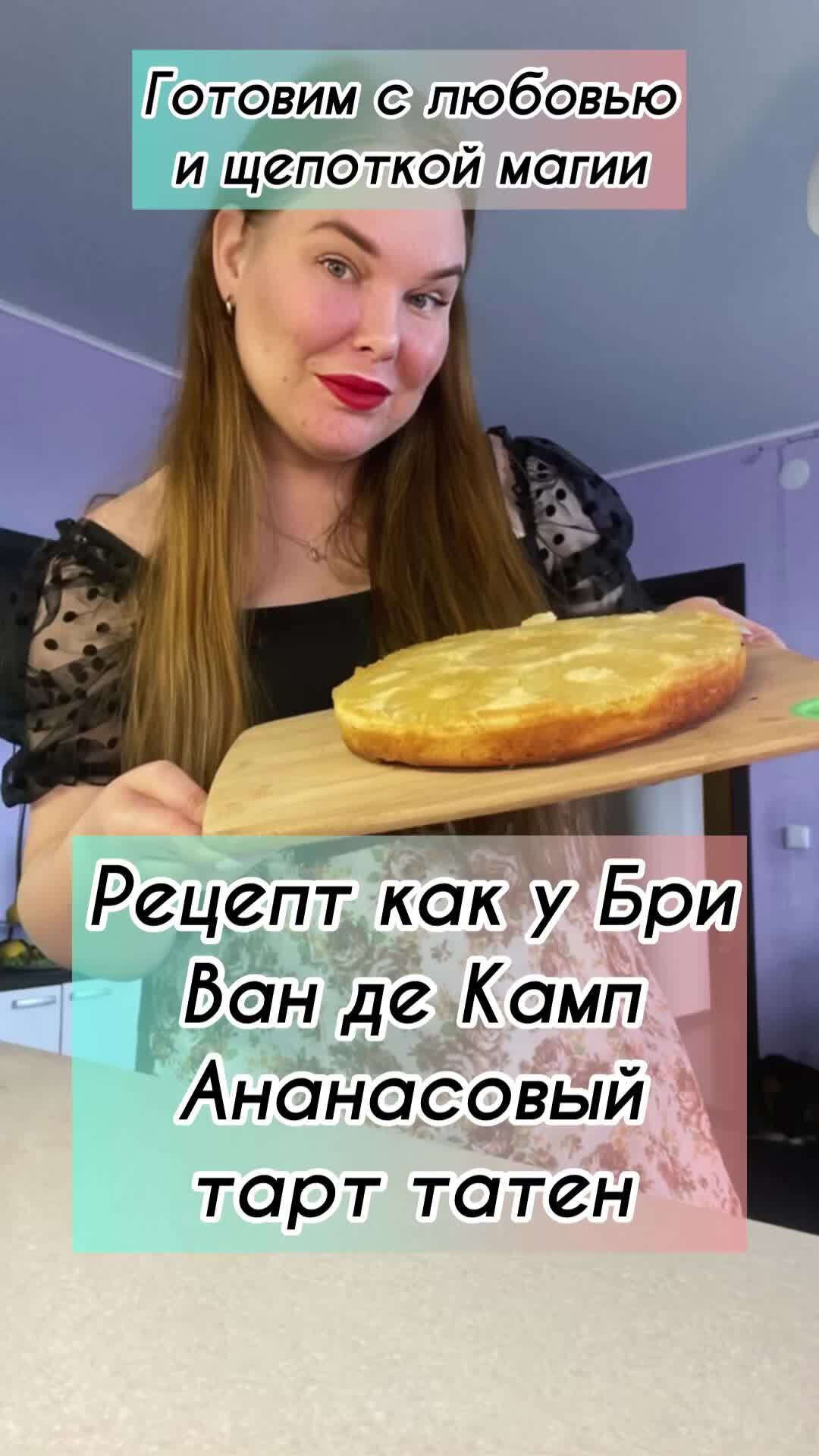 Пирог бри ван