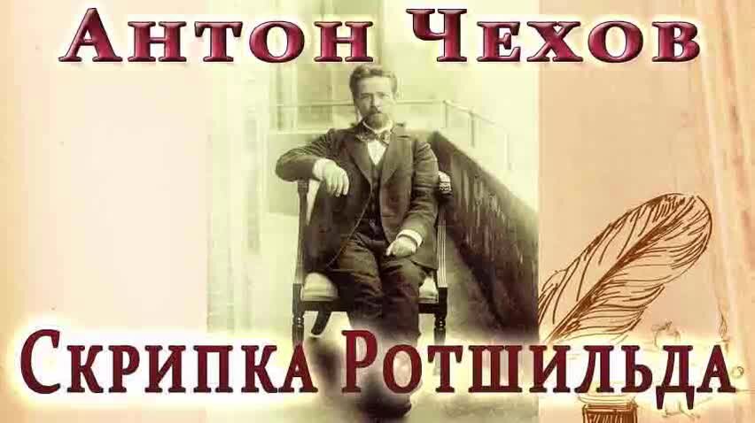 Скрипка Ротшильда Чехов.
