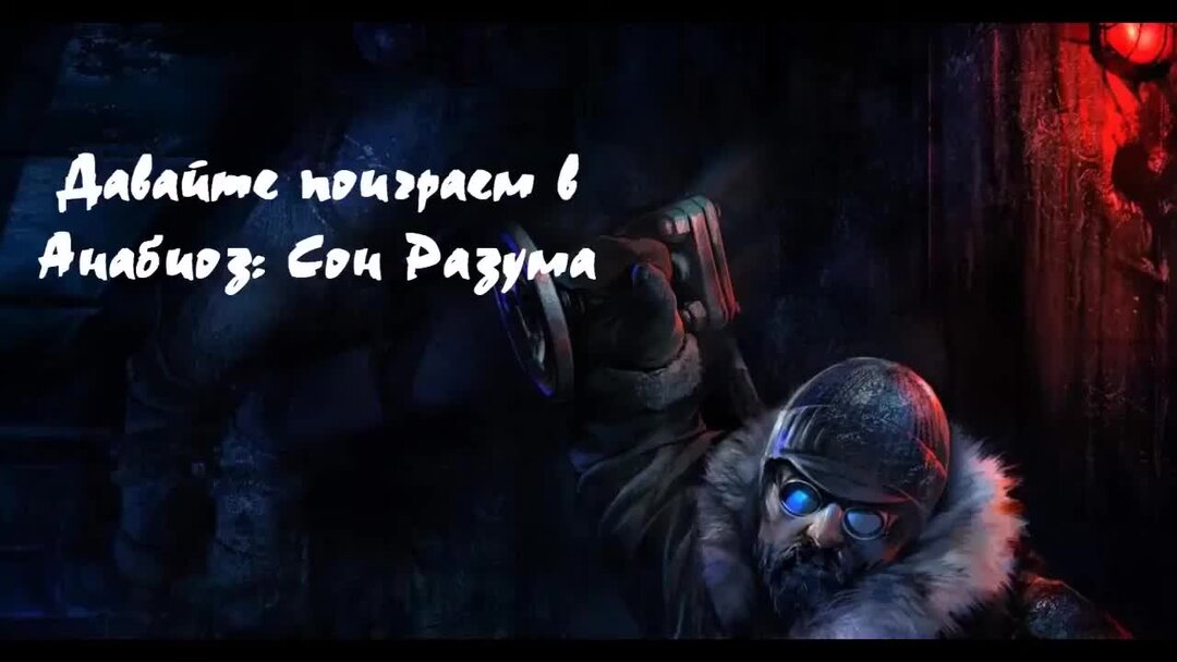 Разума 11. Анабиоз: сон разума.