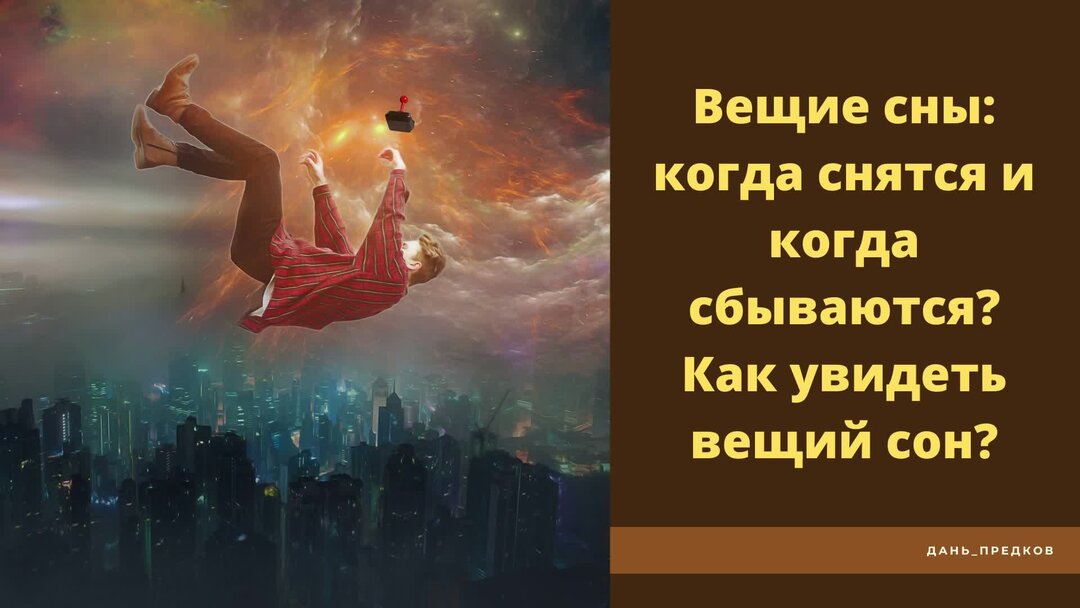 Как увидеть вещий сон