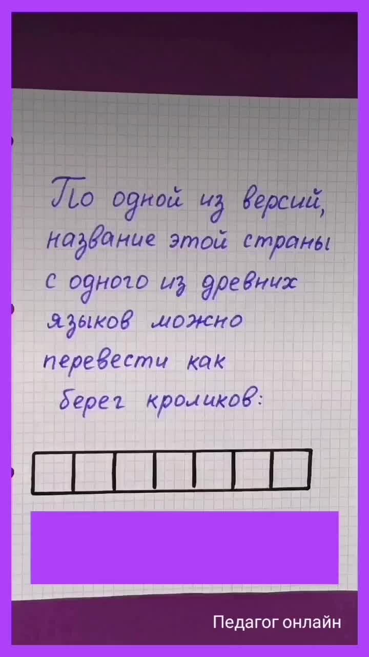 Педагог онлайн. Видеоуроки | Тест на знание географии. Страна, которая  называется берег кроликов | Дзен