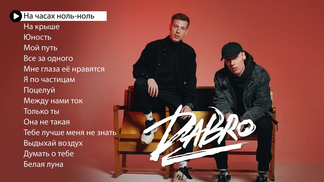 На часах ноль ноль dabro. Группа добро. Dabro на часах ноль-ноль. Dabro. Группа добро на часах ноль ноль.