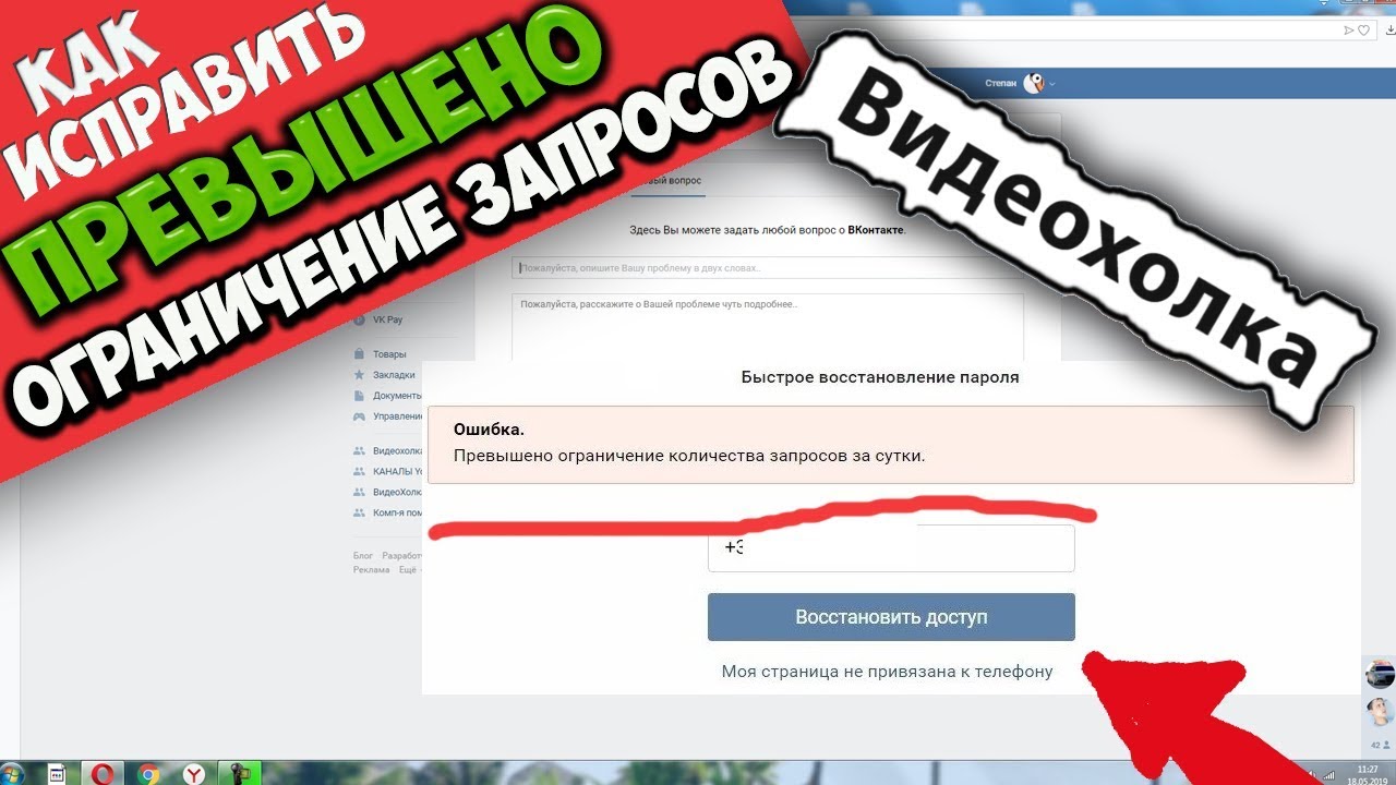 Ограничение запросов. Превышено ограничение количества запросов за сутки. Превышен лимит запросов ВК. Превышен лимит ютуб. Как исправить ошибку вопросе ВК.