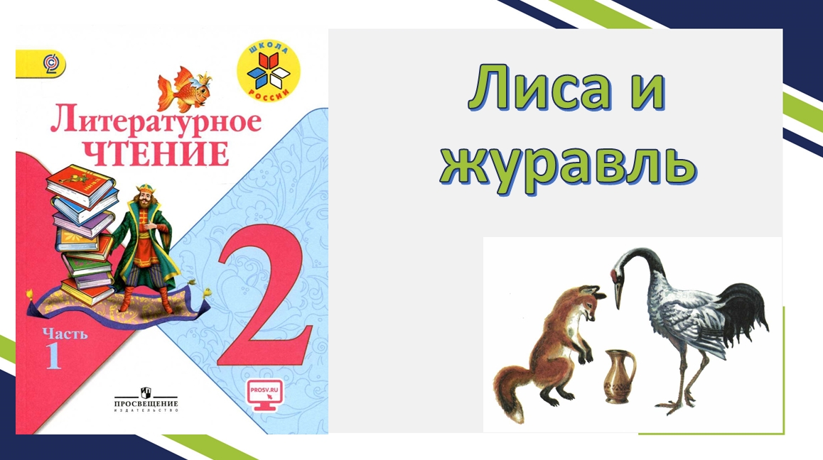 Лиса т журавль сказка. Сказки "лиса и журавль". Лиса и журавль сказка тест 2 класс. Лиса и журавль сказка тест 2 класс. Лисица и журавль второй класс литературное чтение.