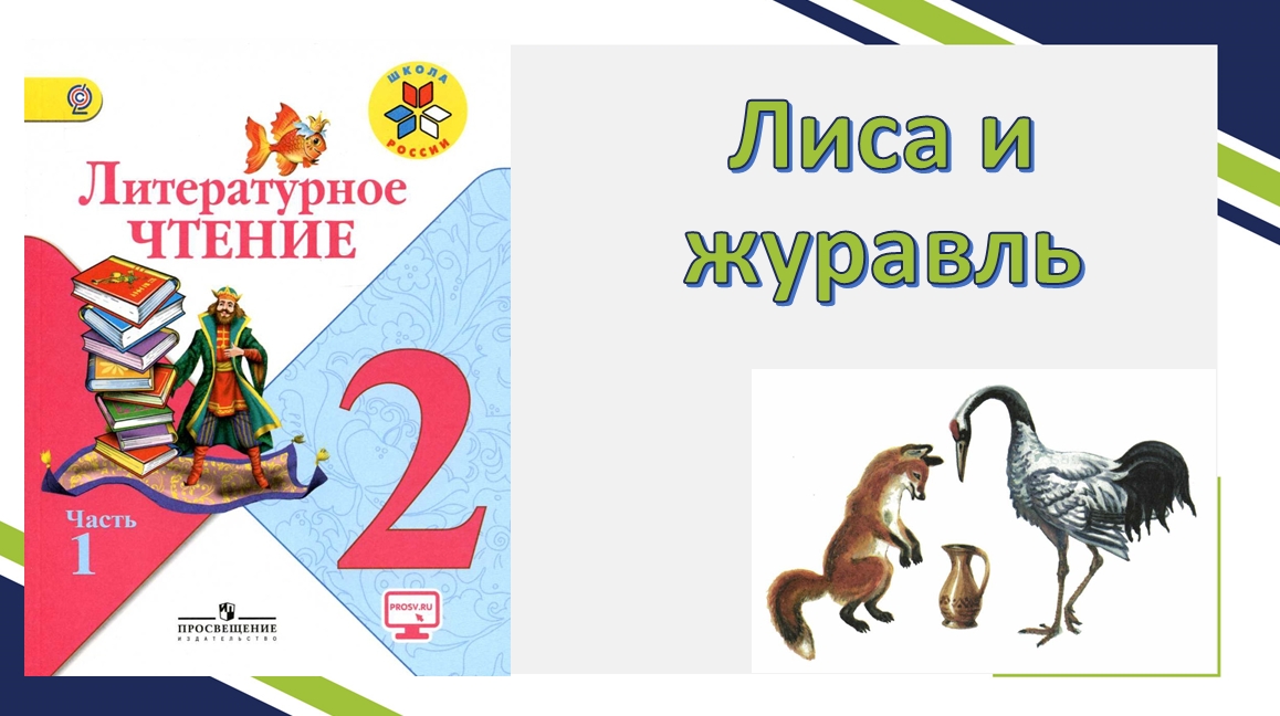 Лиса и журавль презентация 2 класс школа россии