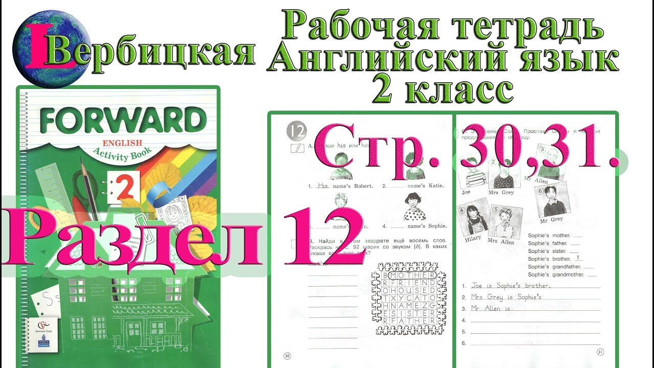 Английский рабочая тетрадь стр 30. Forward 2 рабочая тетрадь. Английский язык 2 класс рабочая тетрадь форвард. Вербицкая английский язык 2 класс рабочая тетрадь стр 12. Вербицкая 2 класс рабочая тетрадь.