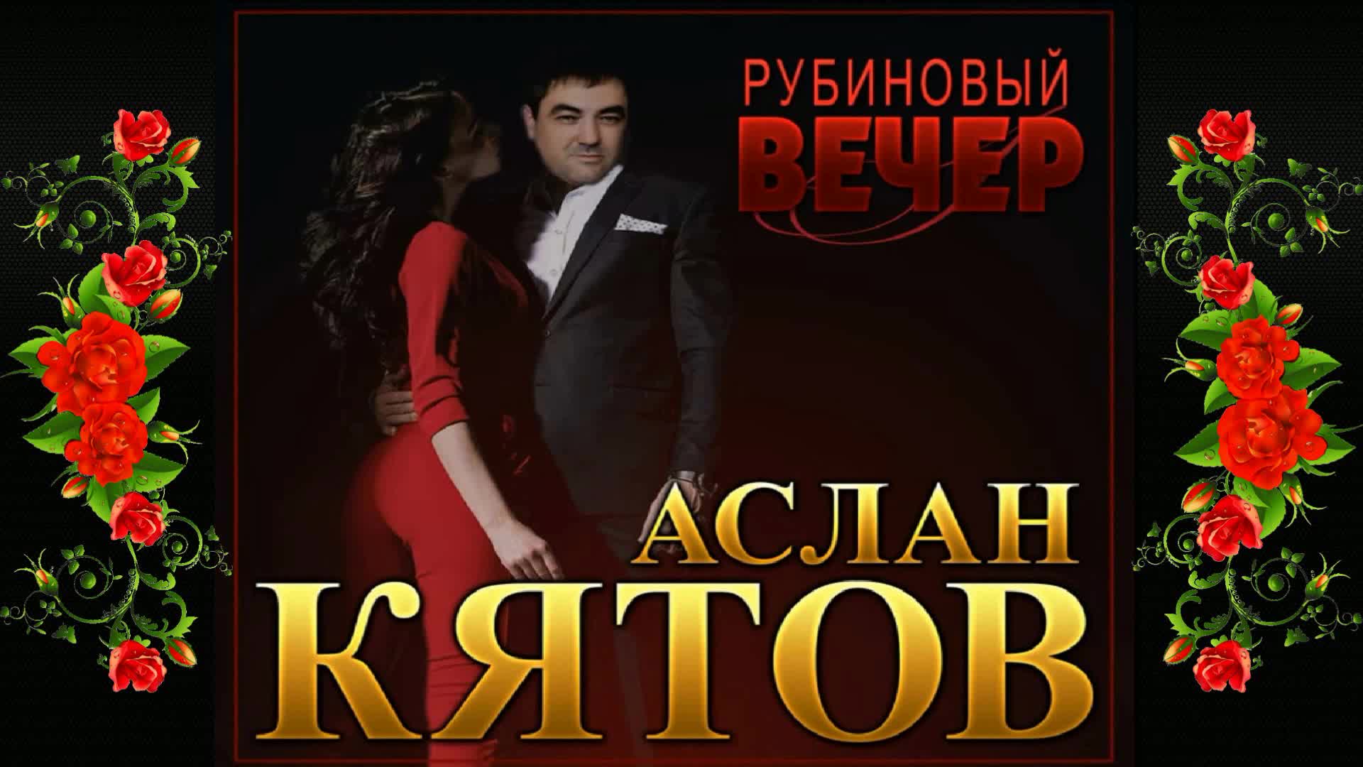 Аслан кятов не забуду. Аслан Кятов. Рубиновый вечер. Рубиновый вечер 3. Аслан Кятов альбомы.