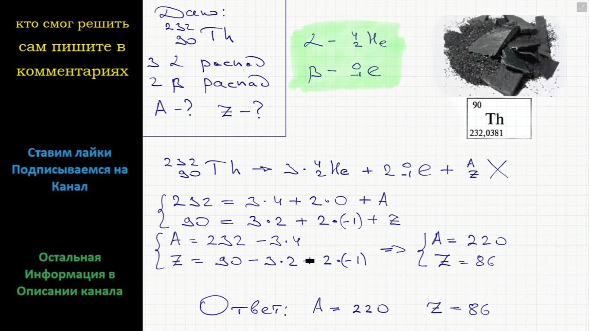 Изотоп тория 230 90th. Бета распад th 232 90. Определи зарядовое число изотопа. Альфа распад th 232 90. Определи массовое и зарядовое число изотопа.