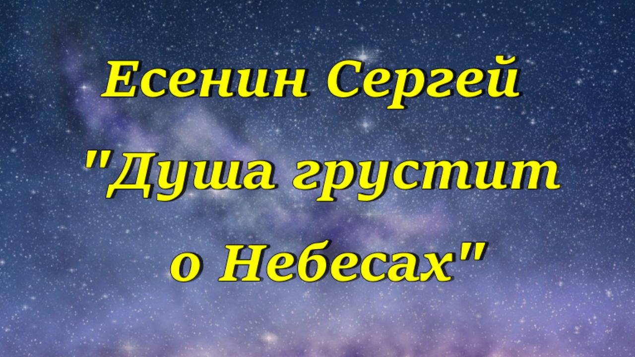 Есенин душа грустит о небесах