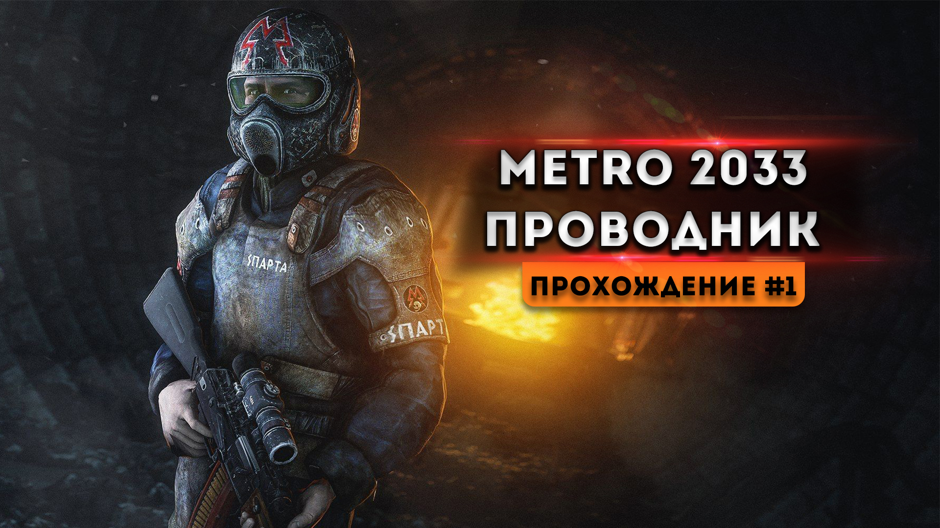 Метро 2033 проводник. Survarium Кипарис. Аро бойцов свободы эгза. Bartgame.