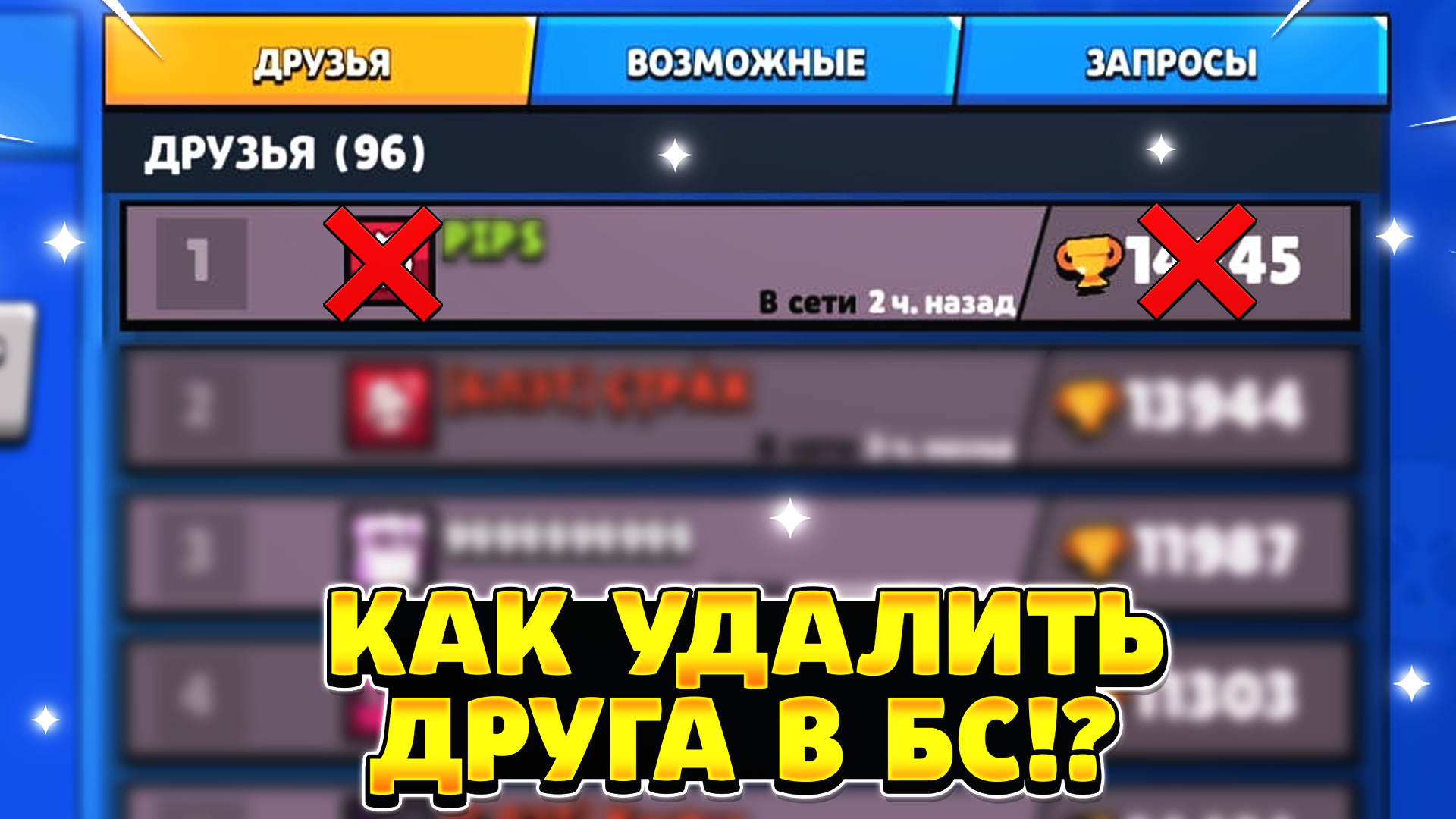 тег игрока в бравл старс. удалят ли бравл старс. когда удалят браво стар. как удалить старс. бравл удаленный.