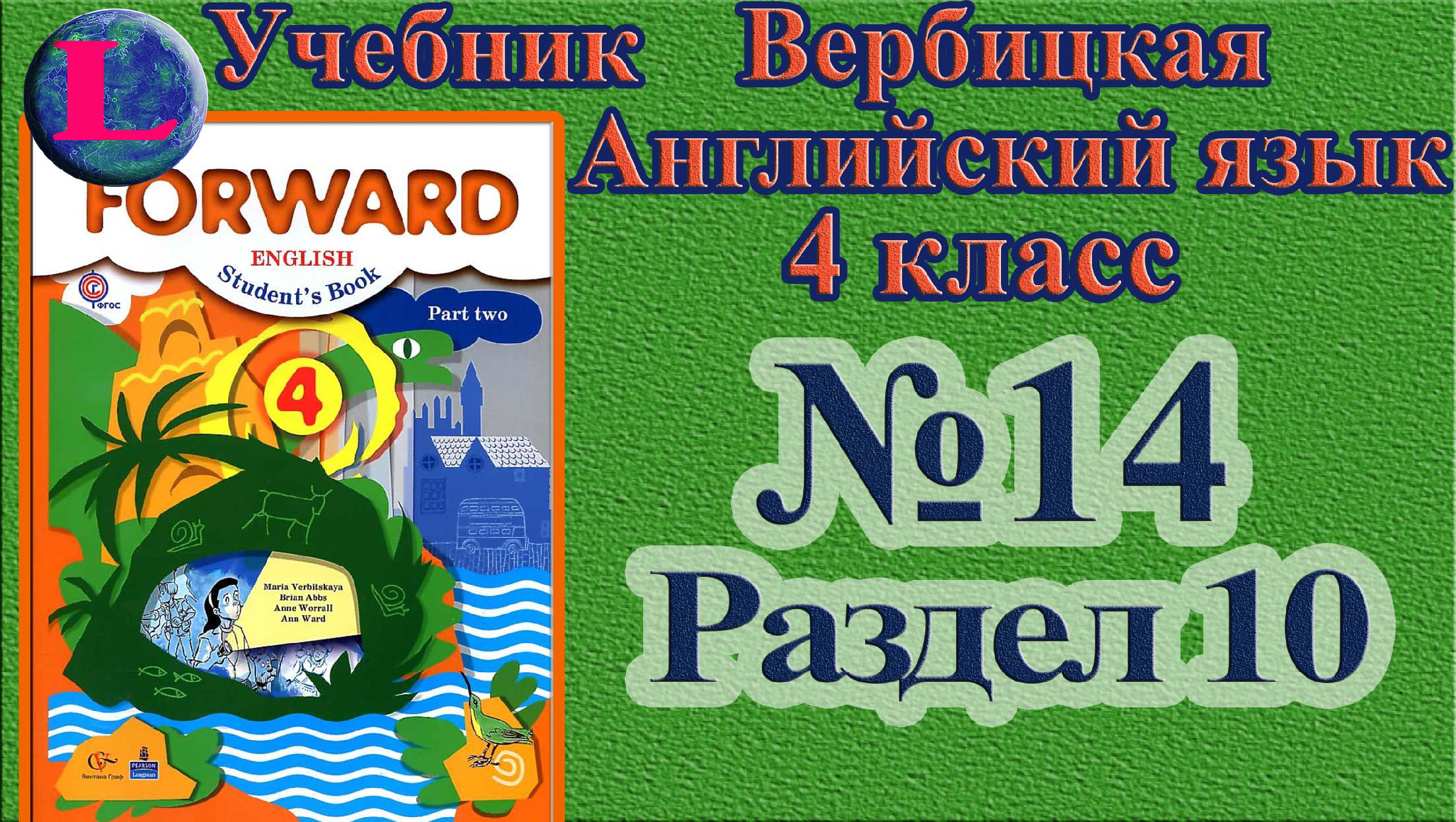 Вербицкая четвертый класс учебник. Вербицкая английский язык. Вербицкая англ. Forward 10 класс учебник. Английский Вербицкая 10.